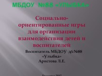 Социально-ориентированные игры для организации взаимодействия детей и воспитателей в ДОУ презентация к уроку (старшая группа)