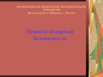 правила пожарной безопасности презентация к занятию (старшая группа) по теме