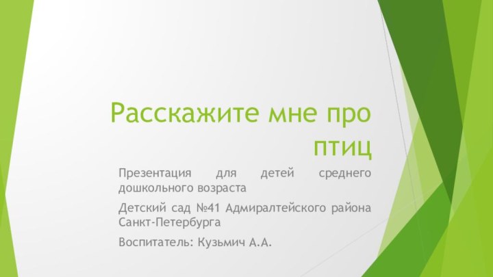 Расскажите мне про птицПрезентация для детей среднего дошкольного возраста Детский сад №41