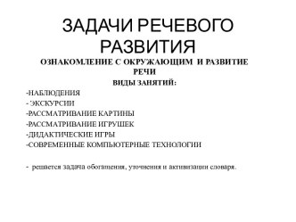 Задачи речевого развития презентация к уроку по логопедии (подготовительная группа)