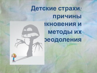 Консультация для родителей Детские страхи: причины возникновения и методы преодоления консультация