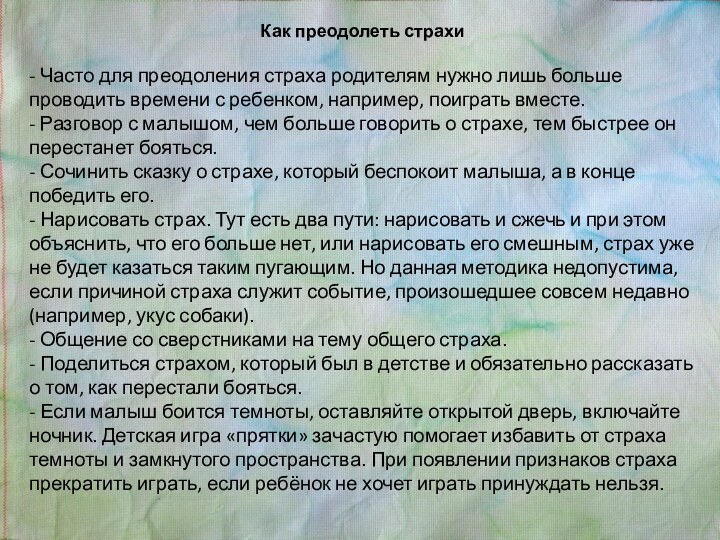 Как преодолеть страхи- Часто для преодоления страха родителям нужно лишь больше проводить