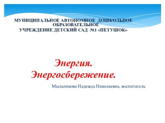 ПРОЕКТ ЭНЕРГИЯ. ЭНЕРГОСБЕРЕЖЕНИЕ проект по окружающему миру (подготовительная группа) по теме