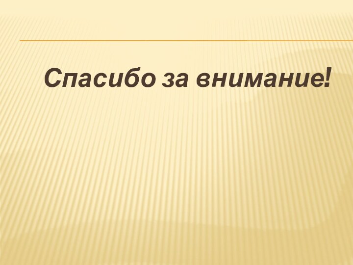 Спасибо за внимание!