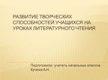 Творческий отчет по самообразрванию : Развитие творческих способностей учащихся на уроках литературного чтения материал (2 класс) по теме