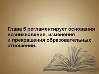 Презентация Изучаем новый закон об образовании презентация к уроку по теме