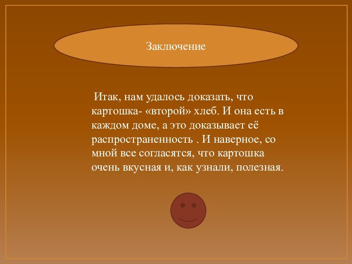 Итак, нам удалось доказать, что картошка- «второй» хлеб. И она есть