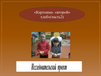 Красавица- картошка(часть2) презентация к уроку (старшая группа)