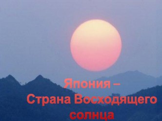 Открытый урок по изобразительному искусству в 4 классе Веер как элемент культуры Японии. план-конспект урока по изобразительному искусству (изо, 4 класс) по теме