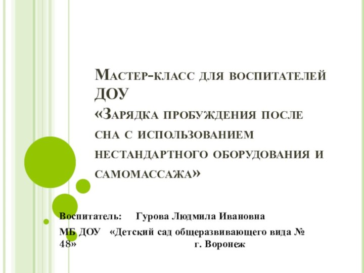 Мастер-класс для воспитателей ДОУ «Зарядка пробуждения после сна с использованием нестандартного оборудования