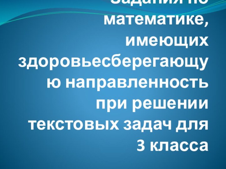 Задания по математике, имеющих здоровьесберегающую направленность при решении текстовых задач для 3 класса