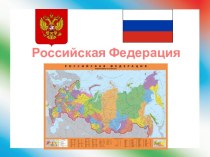 Российская Федерация презентация к уроку по окружающему миру (3 класс)