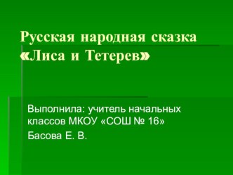 Русская народная сказка Лиса иТетерев презентация к уроку по чтению (1 класс)