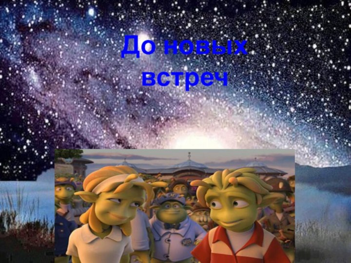 .До новых встреч