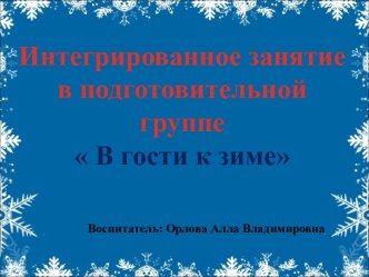 НОД В гости к зиме план-конспект занятия по окружающему миру (подготовительная группа)