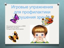 Игровые упражнения для глаз презентация к уроку (средняя, старшая, подготовительная группа)