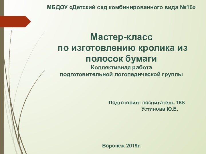 МБДОУ «Детский сад комбинированного вида №16»Мастер-класс по изготовлению кролика из полосок бумагиКоллективная