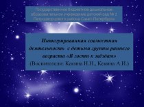 Интегрированная совместная деятельность с детьми группы раннего возраста В гости к звёздам презентация