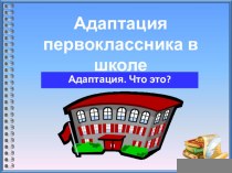 1 класс. Родительское собрание. Адаптация первоклассников в школе материал (1 класс)