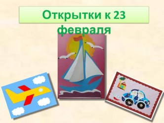 Открытки на 23 февраля. презентация к уроку по технологии