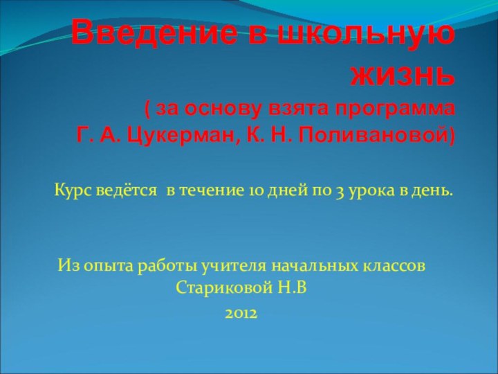 Введение в школьную жизнь ( за основу взята программа   Г.