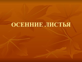 Презентация. Изобразительное искусство. 3 класс. Осенние листья. презентация к уроку по изобразительному искусству (изо, 3 класс)