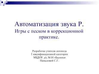 Автоматизация звука Р. Игры с песком в коррекционной практике. презентация по логопедии