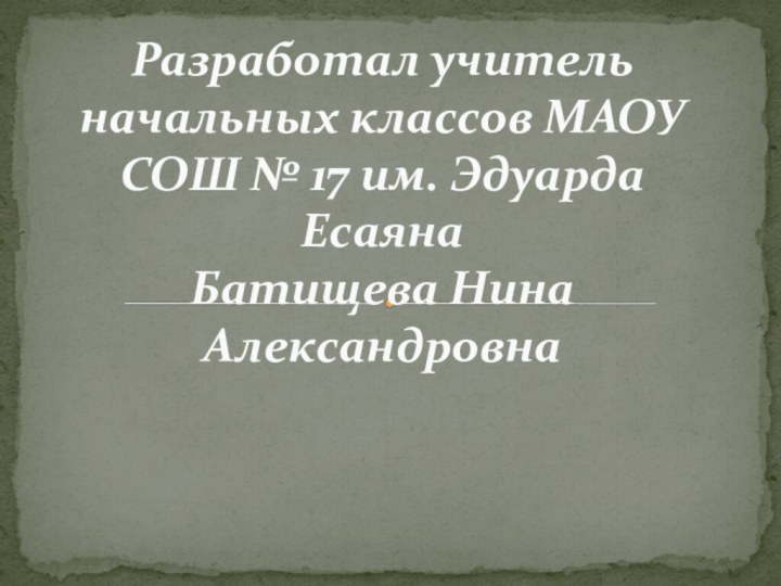 Разработал учитель начальных классов МАОУ СОШ № 17 им.