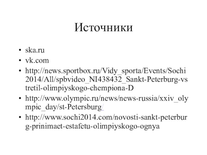 Источникиska.ruvk.com http://news.sportbox.ru/Vidy_sporta/Events/Sochi2014/All/spbvideo_NI438432_Sankt-Peterburg-vstretil-olimpiyskogo-chempiona-D http://www.olympic.ru/news/news-russia/xxiv_olympic_day/st-Petersburg/ http://www.sochi2014.com/novosti-sankt-peterburg-prinimaet-estafetu-olimpiyskogo-ognya