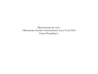 Презентация :Чемпионы Зимних Олимпийских игр в Сочи 2014. презентация к уроку