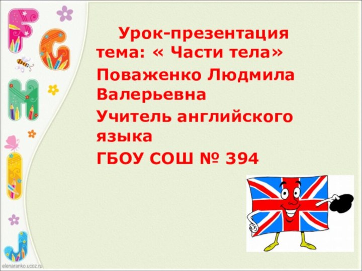 Урок-презентация тема: « Части тела»Поваженко Людмила