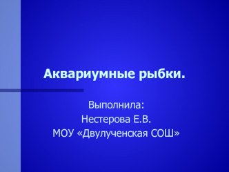 изображение отдельных животных ( аквариумные рыбки) план-конспект занятия (2 класс) по теме