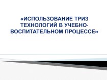 Использование ТРИЗ технологий в учебно-воспитательном процессе учебно-методический материал