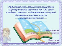 Эффективность применения программы Преобразование обучения для XXI века в работе педагога в адаптационный период обучающихся первых классов к школьному обучению опыты и эксперименты