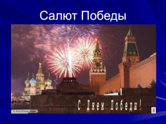 Презентация к уроку Салют Победы. Тёплые и холодные цвета. презентация к уроку по изобразительному искусству (изо, 2 класс) по теме