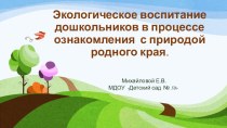 Экологическое воспитание дошкольников в процессе ознакомления с природой родного края презентация по окружающему миру