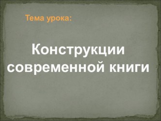 Как родилась книга. презентация к уроку по технологии (3 класс) по теме