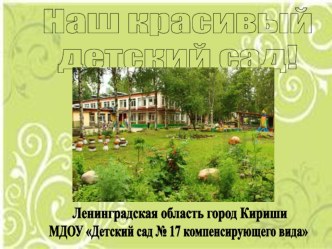 Оформление территории сада презентация к уроку по теме