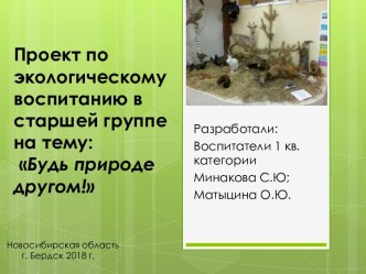 Презентация к проекту по экологическому воспитанию Будь природе другом! презентация к уроку по окружающему миру (старшая группа)