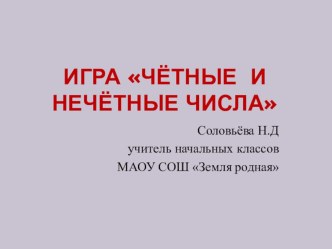 Дидактическая игра по математике презентация к уроку по математике (1 класс) по теме