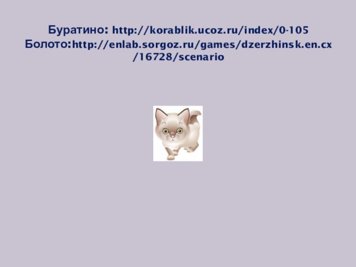 Буратино: http://korablik.ucoz.ru/index/0-105 Болото:http://enlab.sorgoz.ru/games/dzerzhinsk.en.cx/16728/scenario