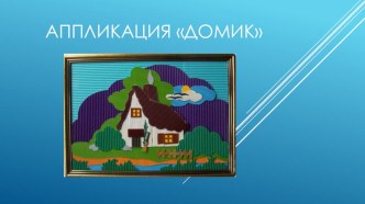 Аппликация Домик презентация к уроку по технологии (4 класс)