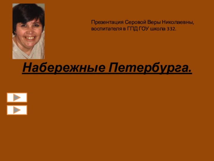 Набережные Петербурга.Урок № 1. «В гранит оделася Нева…»Урок № 2. «Твоих оград