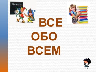 Внеклассное мероприятие Мы школьниками стали! ИГРА – ВИКТОРИНА ВСЕ ОБО ВСЕМ 1 класс. план-конспект занятия (1 класс)