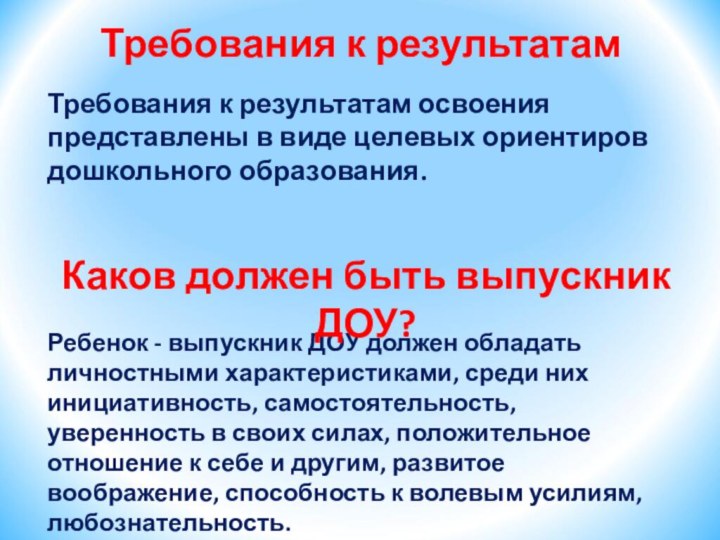 Требования к результатам освоения представлены в виде целевых ориентиров дошкольного образования. Требования