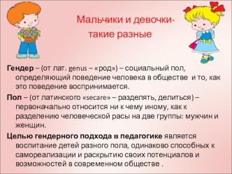 Мальчики_и_девочки_-_такие_разные презентация к уроку (старшая группа)