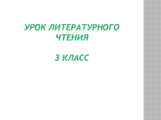 конспект и презентация урока литературного чтения в 4 классе тема В гостях хорошо, а дома лучше ( по произведению И.С. Соколова-Микитова Листопадничек ) программа Школа России презентация к уроку по чтению (4 класс) по теме