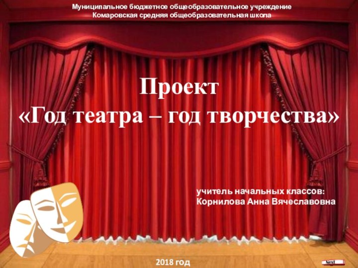 Ваше содержаниеМуниципальное бюджетное общеобразовательное учреждениеКомаровская средняя общеобразовательная школа Проект«Год театра – год творчества»  