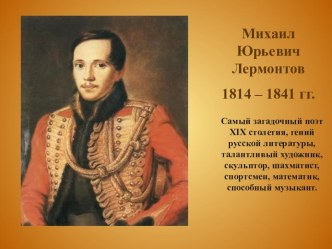 Презентация Михаил Юрьевич Лермонтов презентация к уроку по чтению (1 класс)