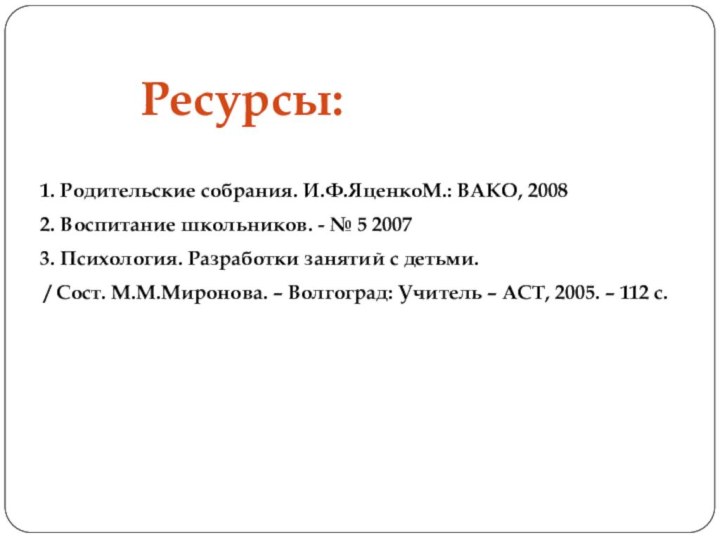 1. Родительские собрания. И.Ф.ЯценкоМ.: ВАКО, 20082. Воспитание школьников. - № 5 20073.